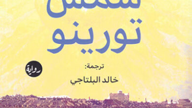 رواية تحت شمس تورينو - إيفانا دوبراكوفوفا