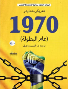 رواية 1970 عام البطولة - هنريكي شنايدر - عاشق الكتب رواية 1970 عام البطولة - هنريكي شنايدر
