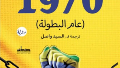 رواية 1970 عام البطولة - هنريكي شنايدر