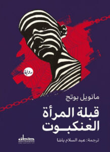 رواية قبلة المرأة العنكبوت - مانويل بوتج - عاشق الكتب رواية قبلة المرأة العنكبوت - مانويل بوتج