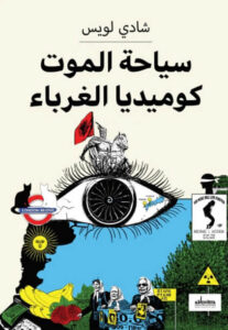 كتاب سياحة الموت كوميديا الغرباء - شادي لويس - عاشق الكتب كتاب سياحة الموت كوميديا الغرباء - شادي لويس