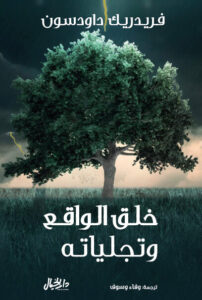كتاب خلق الواقع وتجلياته - فريدريك داودسون - عاشق الكتب كتاب خلق الواقع وتجلياته - فريدريك داودسون