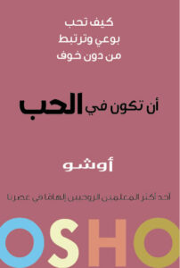 كتاب أن تكون في الحب - أوشو