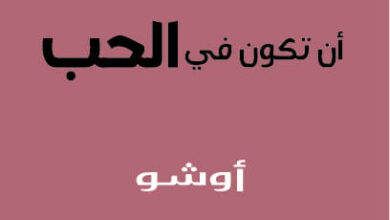كتاب أن تكون في الحب - أوشو