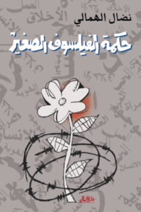 كتاب حكمة الفيلسوف الصغير - نضال الهمالي