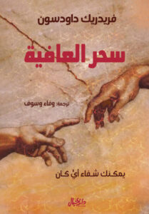 كتاب سحر العافية - فريدريك داودسون - عاشق الكتب كتاب سحر العافية - فريدريك داودسون