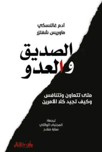 كتاب الصديق والعدو - آدم غالنسكي وموريس شفتر - عاشق الكتب كتاب الصديق والعدو - آدم غالنسكي وموريس شفتر