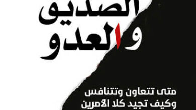 كتاب الصديق والعدو - آدم غالنسكي وموريس شفتر