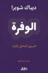كتاب الوفرة - ديباك شوبرا