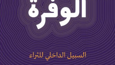 كتاب الوفرة - ديباك شوبرا