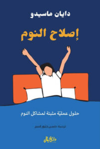 كتاب إصلاح النوم - دايان ماسيدو