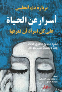 كتاب أسرار عن الحياة - بربارة دي أنجليس