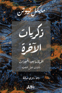 كتاب ذكريات الآخرة - مايكل نيوتن - عاشق الكتب كتاب ذكريات الآخرة - مايكل نيوتن