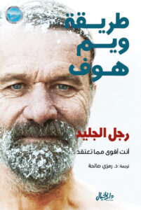 كتاب طريقة ويم هوف - ويم هوف - عاشق الكتب كتاب طريقة ويم هوف - ويم هوف