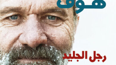 كتاب طريقة ويم هوف - ويم هوف