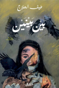 رواية بين بينين - طيف الحلاج - عاشق الكتب رواية بين بينين - طيف الحلاج