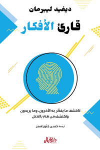 كتاب قارئ الأفكار - ديفيد ليبرمان - عاشق الكتب كتاب قارئ الأفكار - ديفيد ليبرمان
