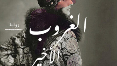 رواية الغروب الأخير - هيفاء صفوق