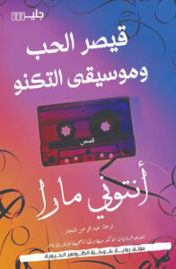 كتاب قيصر الحب وموسيقى التكنو - أنتوني مارا - عاشق الكتب كتاب قيصر الحب وموسيقى التكنو - أنتوني مارا