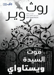 رواية موت السيدة ويستاواي - روث وير - عاشق الكتب رواية موت السيدة ويستاواي - روث وير