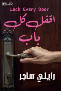 رواية اقفل كل باب - رايلي ساجر