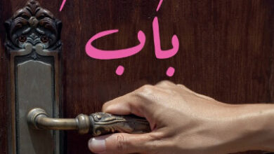 رواية اقفل كل باب - رايلي ساجر