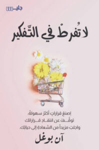 كتاب لا تفرط في التفكير - آن بوغل