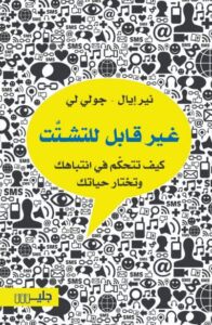 كتاب غير قابل للتشتت - نير إيال جولي لي - عاشق الكتب كتاب غير قابل للتشتت - نير إيال جولي لي