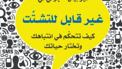 كتاب غير قابل للتشتت - نير إيال جولي لي
