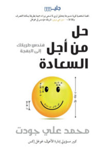 كتاب حل من أجل السعادة - محمد علي جودت