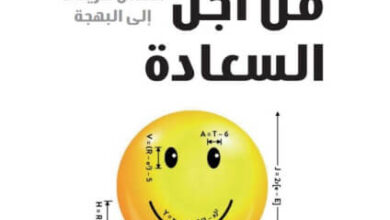 كتاب حل من أجل السعادة - محمد علي جودت
