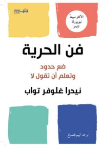 كتاب فن الحرية - نيدرا غلوفر تواب - عاشق الكتب كتاب فن الحرية - نيدرا غلوفر تواب