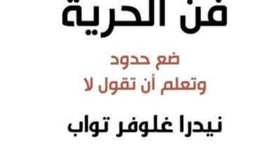 كتاب فن الحرية - نيدرا غلوفر تواب