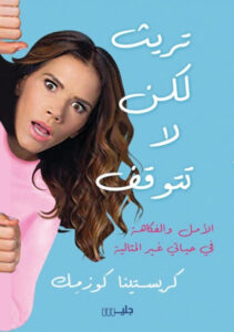 كتاب تريث لكن لا تتوقف - كريستينا كوزمك - عاشق الكتب كتاب تريث لكن لا تتوقف - كريستينا كوزمك
