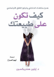 كتاب كيف تكون على طبيعتك - إيلين هندريكسين