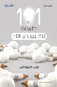 كتاب 101 طريقة لتغيير حياتك - واين دبليو داير - عاشق الكتب كتاب 101 طريقة لتغيير حياتك - واين دبليو داير