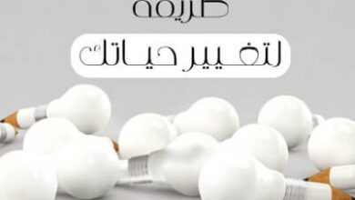 كتاب 101 طريقة لتغيير حياتك - واين دبليو داير