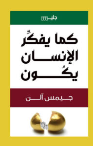 كتاب كما يفكر الإنسان يكون - جيمس آلن