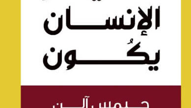 كتاب كما يفكر الإنسان يكون - جيمس آلن