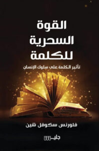 كتاب القوة السحرية للكلمة - فلورنس سكوفيل شين