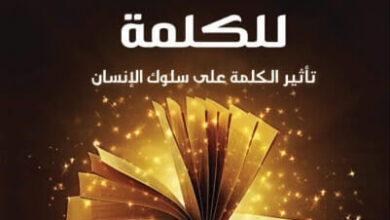كتاب القوة السحرية للكلمة - فلورنس سكوفيل شين