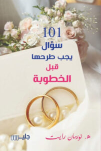 كتاب 101 سؤال يجب طرحها قبل الخطوبة - نورمان رايت - عاشق الكتب كتاب 101 سؤال يجب طرحها قبل الخطوبة - نورمان رايت