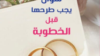 كتاب 101 سؤال يجب طرحها قبل الخطوبة - نورمان رايت