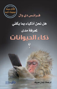 كتاب هل نحن أذكياء بما يكفي لمعرفة مدى ذكاء الحيوانات - فرانس دي وال - عاشق الكتب كتاب هل نحن أذكياء بما يكفي لمعرفة مدى ذكاء الحيوانات - فرانس دي وال