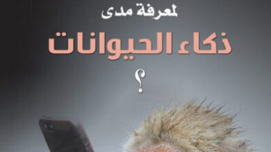 كتاب هل نحن أذكياء بما يكفي لمعرفة مدى ذكاء الحيوانات - فرانس دي وال