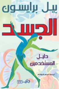 كتاب الجسد - بيل برايسون