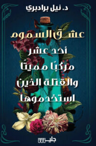 كتاب عشق السموم - نيل برادبري - عاشق الكتب كتاب عشق السموم - نيل برادبري
