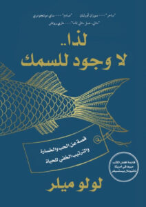 كتاب لذا لا وجود للسمك - لولو ميلر