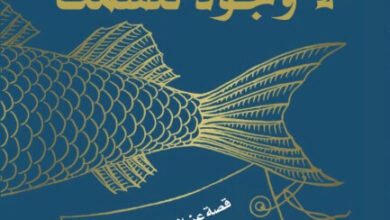 كتاب لذا لا وجود للسمك - لولو ميلر