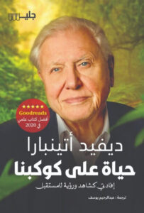 كتاب حياة على كوكبنا - ديفيد أتينبارا